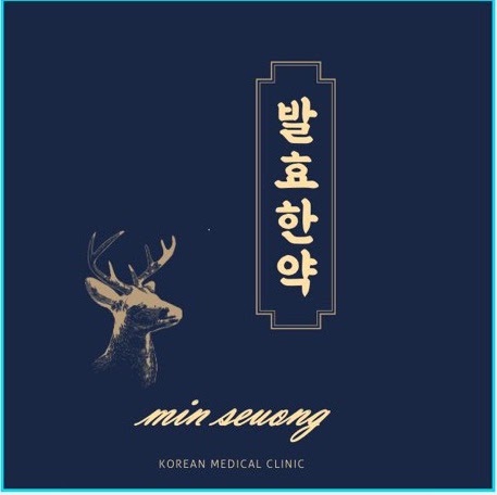 민성한의원 발효한약