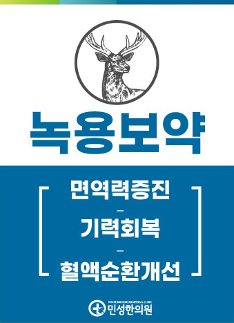 민성한의원 발효한약