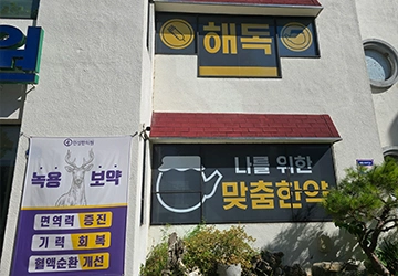 맞춤 한약